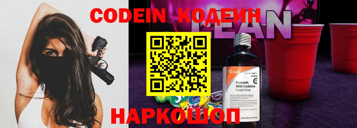 Codein напиток Lean (лин)  Кодеин Purple Drank  Вход с VPN  Ртищево 